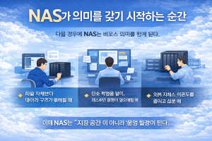 NAS가 의미를 갖기 시작하는 순간