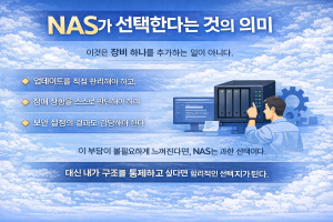 NAS를 선택한다는 것의 의미