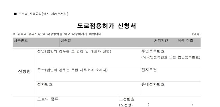 일시 도로점용 허가 안내 및 서류 양식