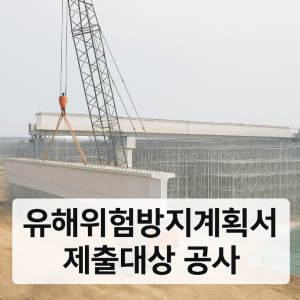 유해위험방지계획서