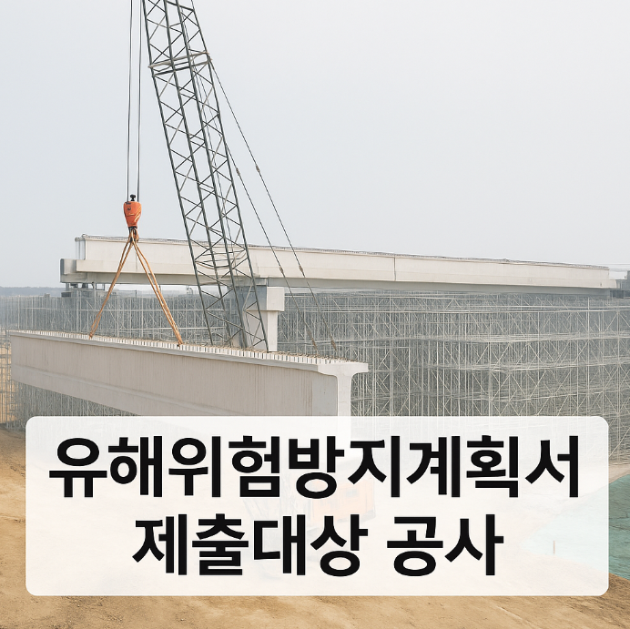 유해위험방지계획서