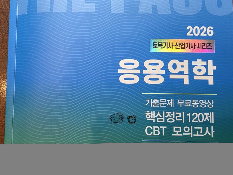 토목기사 응용역학 출제 경향과 중요한 단원 정리