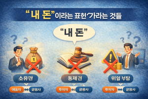 “내 돈”이라는 표현이 가리는 것들