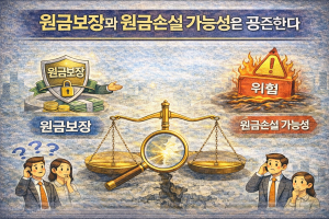원금보장과 원금손실 가능성은 공존한다
