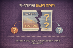 가격에 대한 불신이 쌓이다