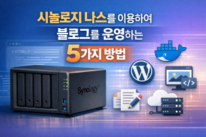 시놀로지 나스를 이용하여 블로그를 운영하는 5가지 방법