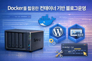 3. Docker를 활용한 컨테이너 기반 블로그 운영