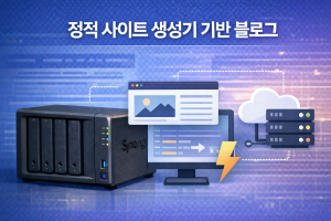 4. 정적 사이트 생성기 기반 블로그