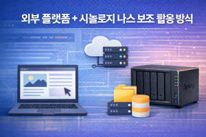 5. 외부 플랫폼 + 시놀로지 나스 보조 활용 방식