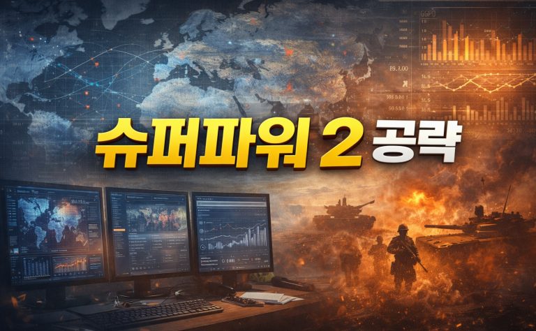 슈퍼파워 2 공략: 국가 경영의 기초부터 경제 살리는 법 총정리